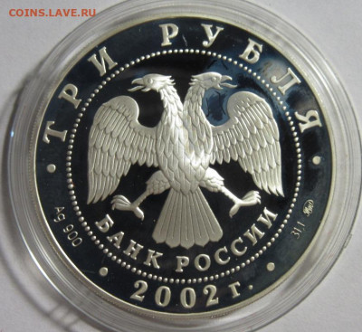 3 рубля 2002г - IMG_6288.JPG
