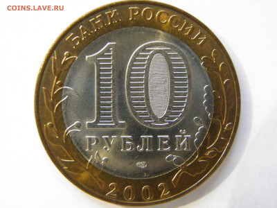 10р. МИНФИН (UNC) лот 4 - P1010373.JPG