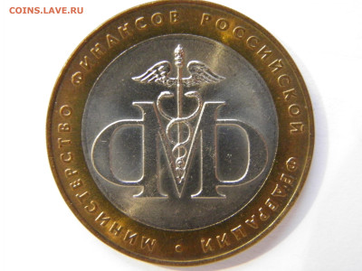 10р. МИНФИН (UNC) лот 4 - P1010371.JPG