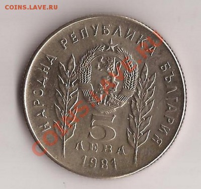 Болгария 5 лева 1981г до 06.12.11 в 22.00 - Scan 3