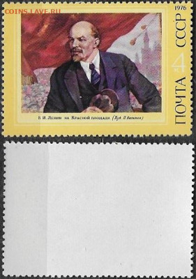 Марки СССР 1976. №4556. В. И. Ленин - 4556