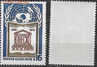 Марки СССР 1976. №4621. 30 лет ЮНЕСКО - 4621