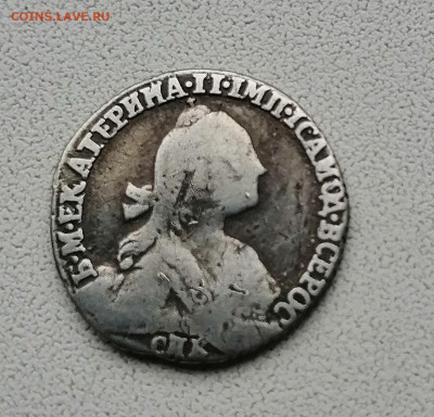 гривенник 1771г СПБ окончание 28.10.2022г 21-00 - 4444