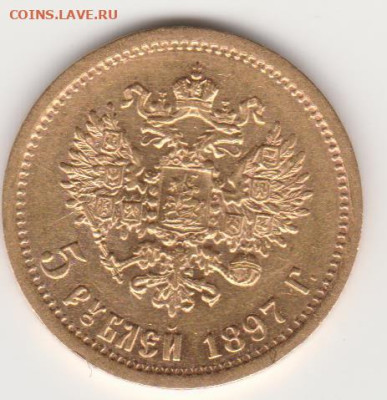 5руб 1897г на подлинность - 004