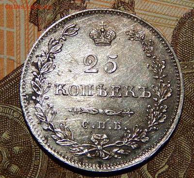 25 копеек 1831. - 01=02