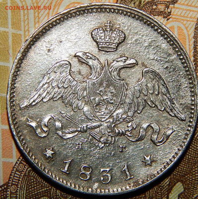 25 копеек 1831. - 01=03