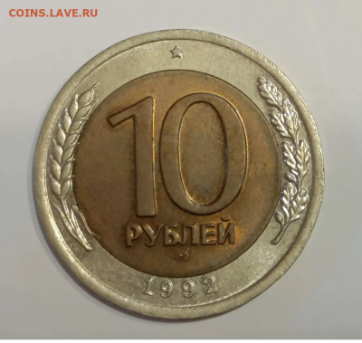 10 РУБЛЕЙ 1992 ЛМД до 29.10.22 22.00 - 1.PNG