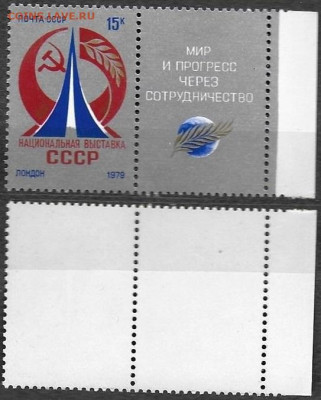 Марки СССР 1979. №4960 Выставка в Лондоне (1) - 4960 (1)