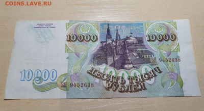 10000р 1993г с 200руб 28.10.22 - 2