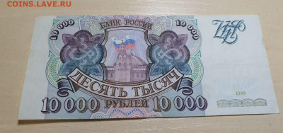 10000р 1993г с 200руб 28.10.22 - 1