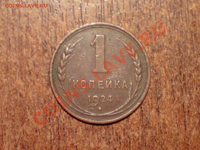 разные 10 коп. 1987 Оцените и 1 коп. 1924 - P011211_15.52.JPG
