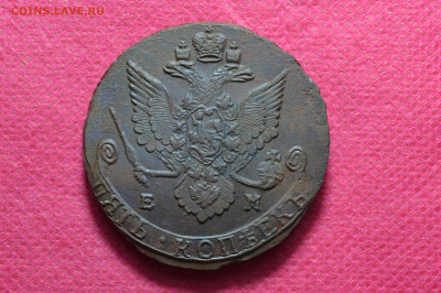 5 копеек 1785 г. ЕМ (63,38 грамм)  до 26.10.22. в 22.00 - CSC_0009.JPG