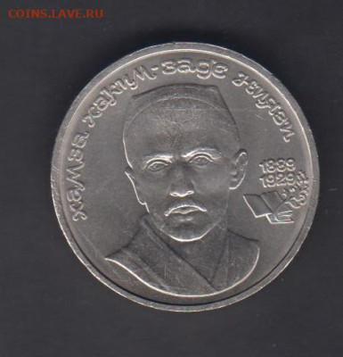 СССР 1989 1рубль Ниязи до 30 10 - 126