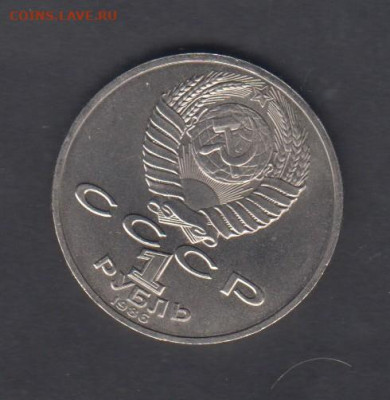 СССР 1986 1 рубль Ломоносов до 30 10 - 128а
