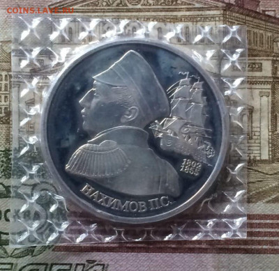 1 рубль 1992г. Нахимов.Пруф.Запайка. до 29.10.22 - 28