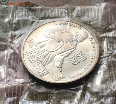 1 рубль 1983 года.Федоров.Новодел.до29.10.22 - 120