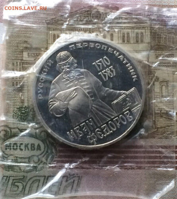 1 рубль 1983 года.Федоров.Новодел.до29.10.22 - 119