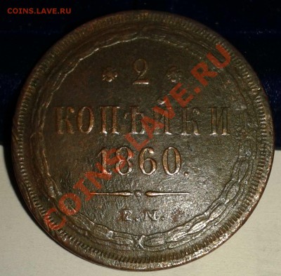 ___ 2 копейки  1860  ЕМ__   до  05.12.2011 - 1