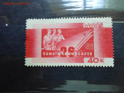 Бакинские комиссары 40к. 1933г. СК 349 ЧБН** до 27.10 - SAM_1430.JPG