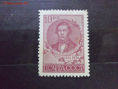 Добролюбов 10коп. 1936г. ЧБН** СК 444 до 27.10 - SAM_1392.JPG