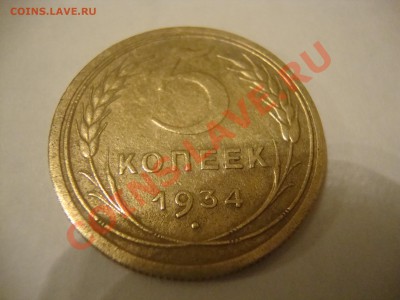 5 копеек 1934 ваше мнение! - DSC01271.JPG