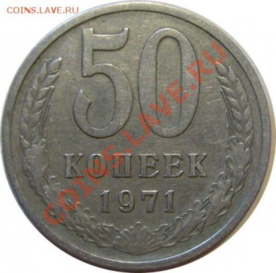 50 копеек 1971 - 50 АВЕРС