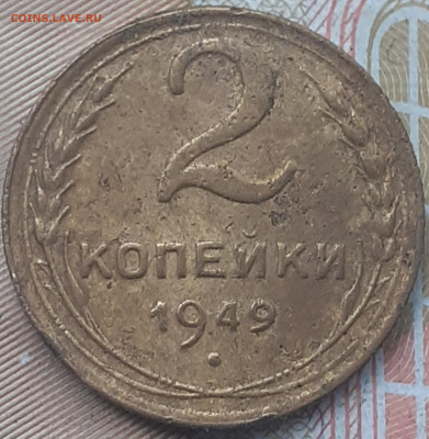 2 копейки 1949.  До 28.10.22. - 20221025_153733