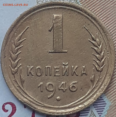 1 копейка 1946.  До 28.10.22. - 20221025_154957