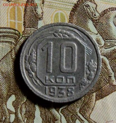 10 копеек 1938г. до 29.10.2022г. 22:00 мск - 1а.JPG