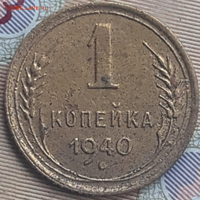 1 копейка 1940.  До 28.10.22. - 20221025_154547