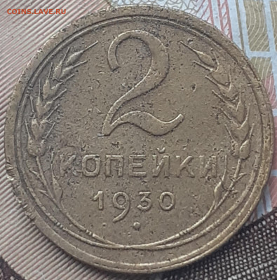 2 копейки 1930, 1936, 1991м.  До 28.10.22. 22.00 - 20221025_154228
