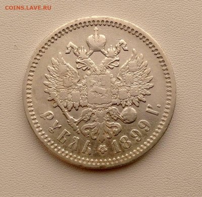 Рубль 1899 года Э.Б до 29.10 22.00 - РУБЛЬ 1899 ЭБ РЕВЕРС