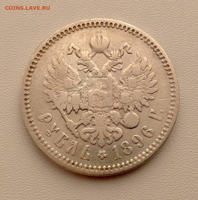 Рубль 1896 года А.Г до 29.10 22.00 - РУБЛЬ 1896 А.Г РЕВЕРС
