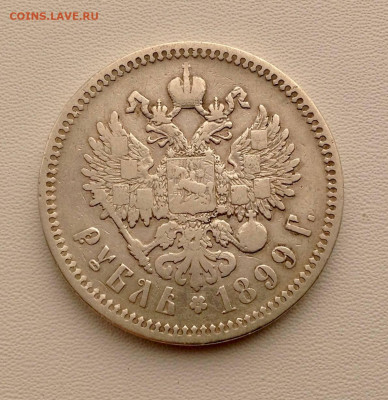 Рубль 1899 года Ф.З до 29.10 22.00 - РУБЛЬ 1899 ФЗ РЕВЕРС