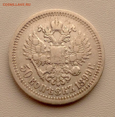 50 копеек 1899г Париж до 29.10 22.00 - 50 КОПЕЕК 1899 РЕВЕРС