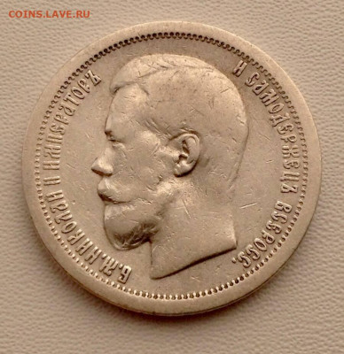 50 копеек 1899г Париж до 29.10 22.00 - 50 КОПЕЕК 1899 АВЕРС