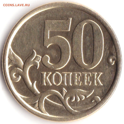 50 коп 2003сп шт.2.212 по АС - редкая до 31.10.22. 22-00 Мс - 50 коп 2003сп шт.2.212