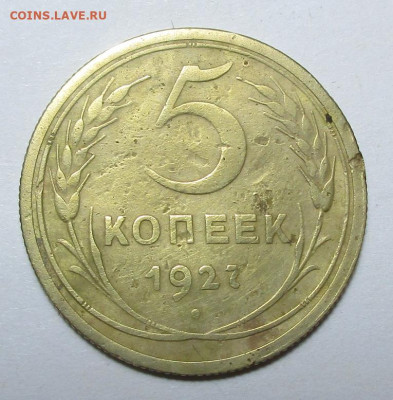 5 коп. 1927 г. оценка. - IMG_3795.JPG