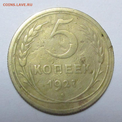 5 коп. 1927 г. оценка. - IMG_3798.JPG
