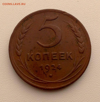 5 копеек 1924 до 29.10 22.00 - 5КОП АВЕРС