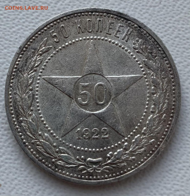 50 копеек 1922г - B23126EC-9B3E-4EB4-949B-CC962082AF2B