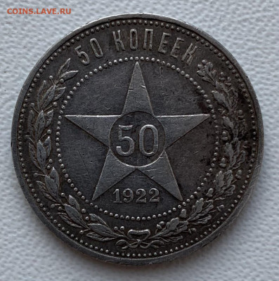 50 копеек 1922г - 8359D4A7-149B-4894-8EDC-95E2EC27A737
