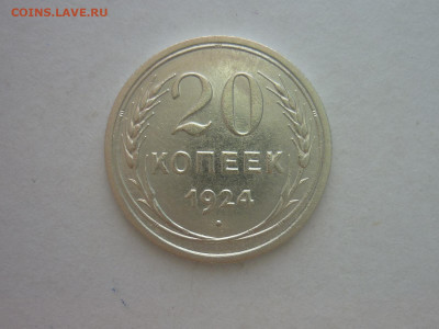 20 копеек 1924г., до 30.10.22г., 21.00 - P1210214.JPG