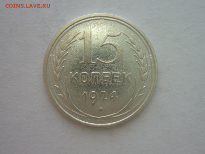 15 копеек 1924г., до 30.10.22г., 21.00 - P1210220.JPG