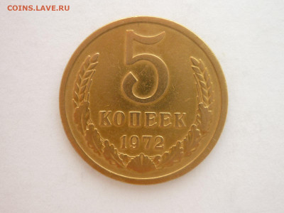 5 копеек 1972г., до 30.10.22г., 21.00 - P1210263.JPG