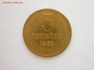 3 копейки 1962г., до 30.10.22г., 21.00 - P1210250.JPG