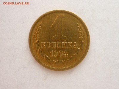 1 копейка 1964г., до 30.10.22г., 21.00 - P1210261.JPG