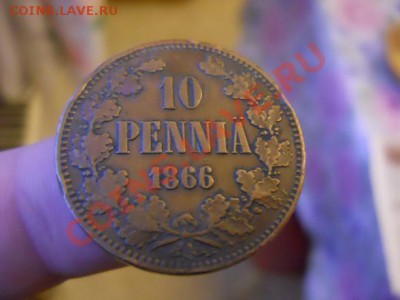 10 пенни 1866, Русская Финляндия до 5.12 в 22:00 - DSCN3839.JPG