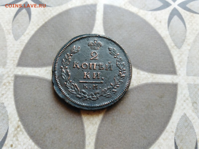 2 копейки 1812 КМ АМ до 28.10.2022 - 1812 (17)