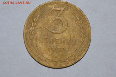 3 копейки 1952 г. шт. 3.2В до 27.10.22 г 22-00 мск - CSC_0322.JPG